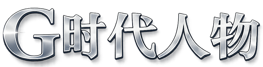 G时代人物