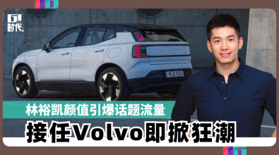 颜值引爆话题流量 林裕凯接任Volvo即掀狂潮