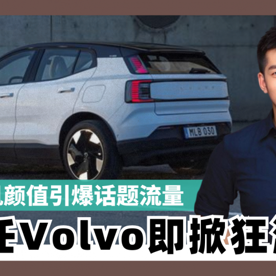 颜值引爆话题流量 林裕凯接任Volvo即掀狂潮