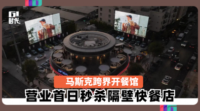 马斯克跨界开餐馆 营业首日秒杀隔壁快餐店