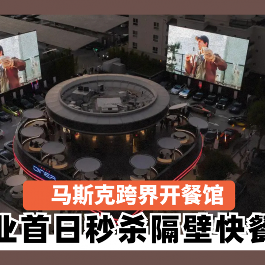 马斯克跨界开餐馆 营业首日秒杀隔壁快餐店