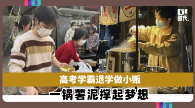 高考学霸退学做小贩 一锅薯泥撑起梦想