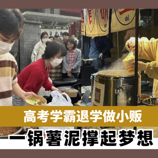 高考学霸退学做小贩 一锅薯泥撑起梦想