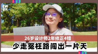 26岁设计师2年修正4错 少走冤枉路闯出一片天