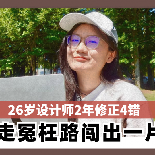 26岁设计师2年修正4错 少走冤枉路闯出一片天