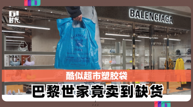 酷似超市塑胶袋 巴黎世家竟卖到缺货！