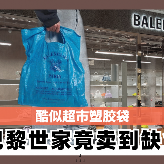 酷似超市塑胶袋 巴黎世家竟卖到缺货！