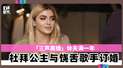 「三声离婚」休夫满一年 杜拜公主与饶舌歌手订婚