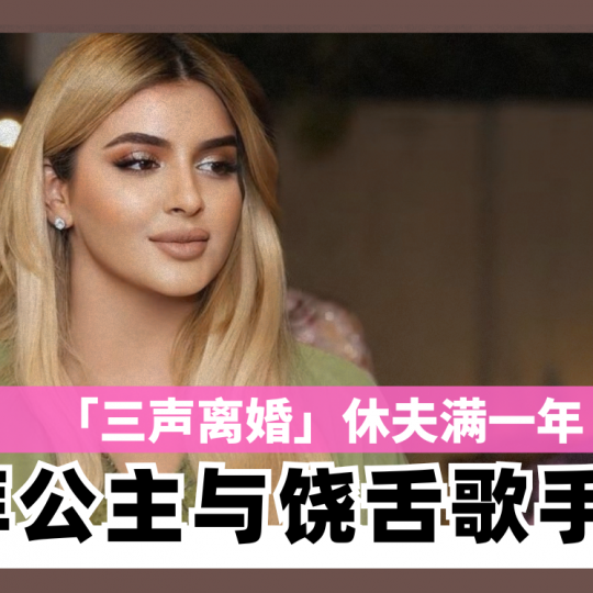 「三声离婚」休夫满一年 杜拜公主与饶舌歌手订婚