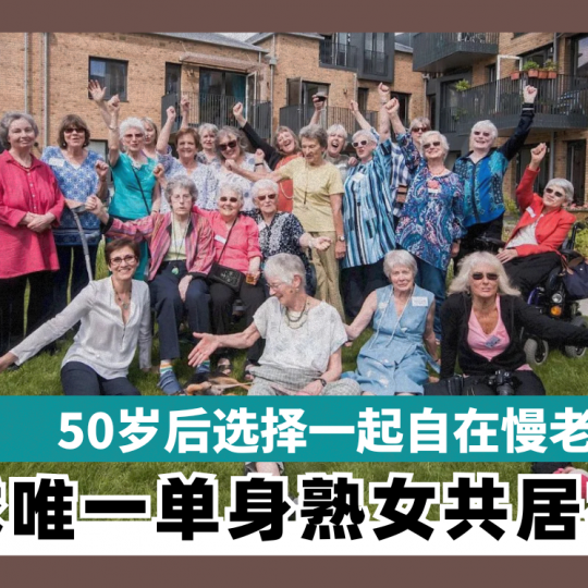 50岁后选择一起自在慢老! 全球唯一单身熟女共居社区