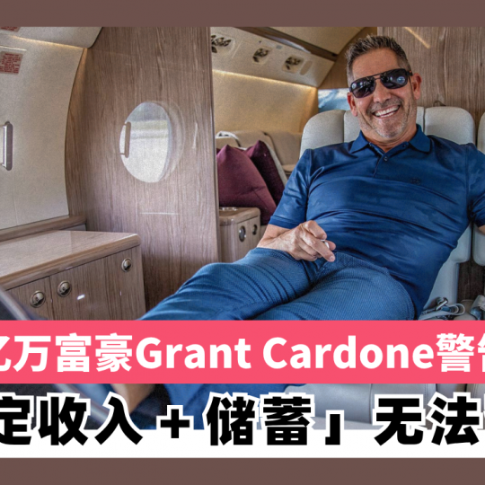 亿万富豪Grant Cardone警告 「稳定收入＋储蓄」无法致富