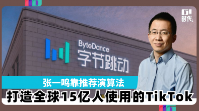 张一鸣靠推荐演算法 打造全球15亿人使用的TikTok