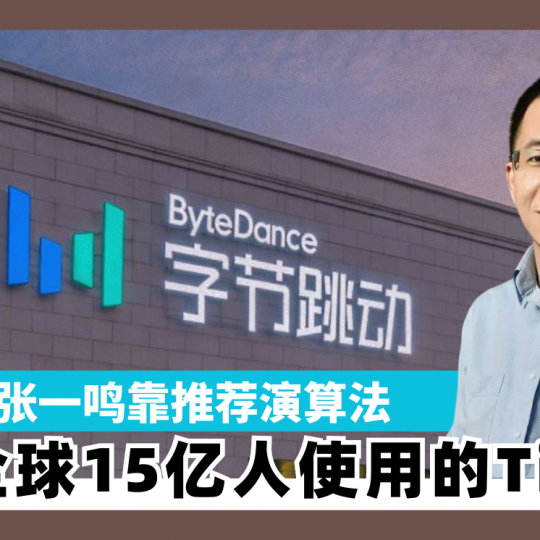 张一鸣靠推荐演算法 打造全球15亿人使用的TikTok
