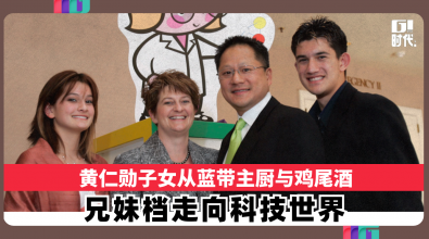 黄仁勋子女从蓝带主厨与鸡尾酒 兄妹档走向科技世界
