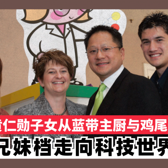 黄仁勋子女从蓝带主厨与鸡尾酒 兄妹档走向科技世界