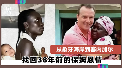 从象牙海岸到塞内加尔 找回38年前的保姆恩情