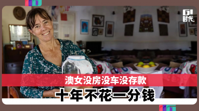 澳女没房没车没存款 十年不花一分钱