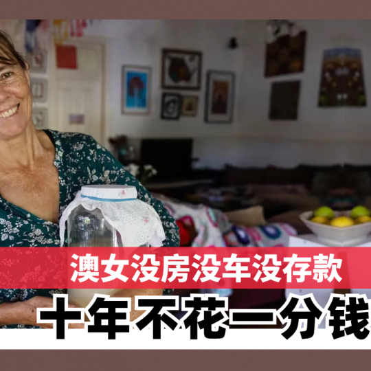 澳女没房没车没存款 十年不花一分钱