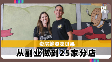 卖房筹资卖贝果 从副业做到25家分店