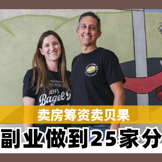 卖房筹资卖贝果 从副业做到25家分店