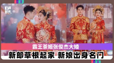 霸王茶姬张俊杰大婚 新郎草根起家 新娘出身名门