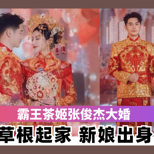 霸王茶姬张俊杰大婚 新郎草根起家 新娘出身名门