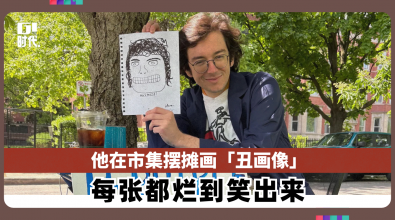 他在市集摆摊画「丑画像」 每张都烂到笑出来