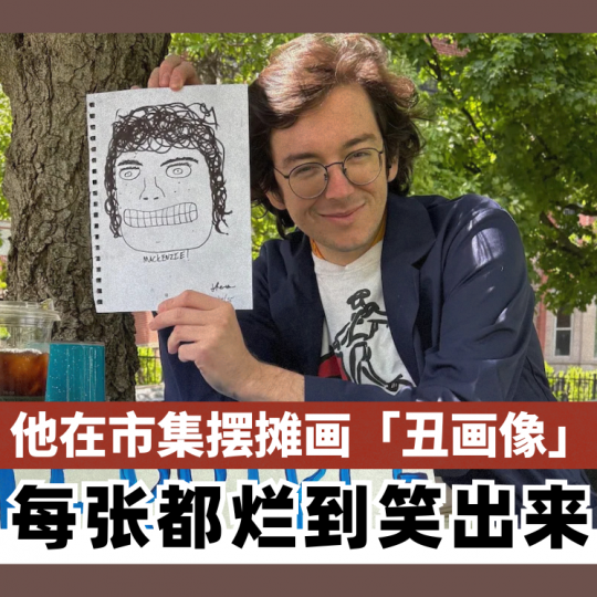 他在市集摆摊画「丑画像」 每张都烂到笑出来
