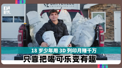 18 岁少年用 3D 列印月赚千万 只靠把喝可乐变有趣