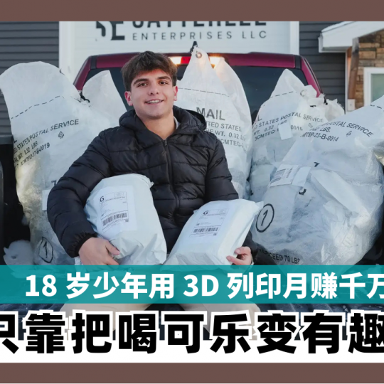 18 岁少年用 3D 列印月赚千万 只靠把喝可乐变有趣