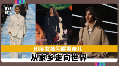 印度女孩闪耀香奈儿 从家乡走向世界