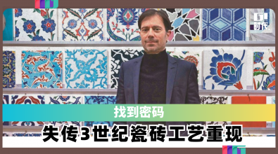 找到密码 失传 3世纪瓷砖工艺重现