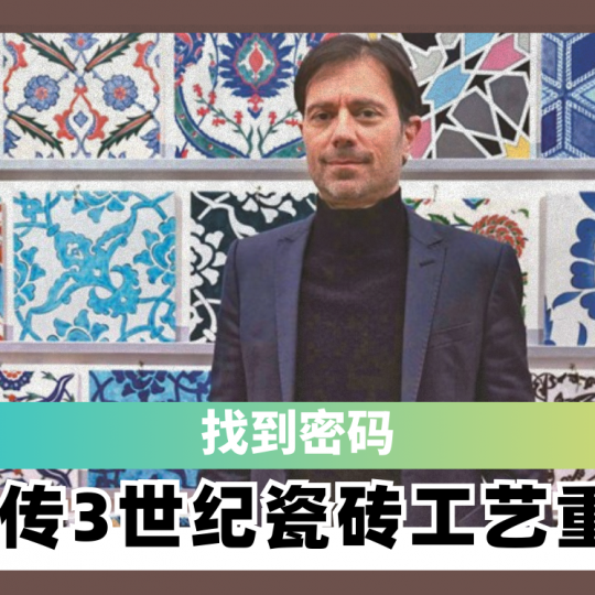 找到密码 失传 3世纪瓷砖工艺重现