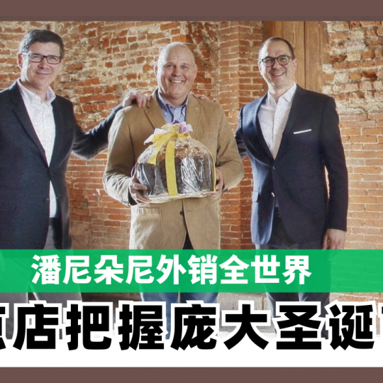 潘尼朵尼外销全世界  甜点店把握庞大圣诞商机