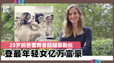 29岁前芭蕾舞者超越泰勒丝 登最年轻女亿万富豪