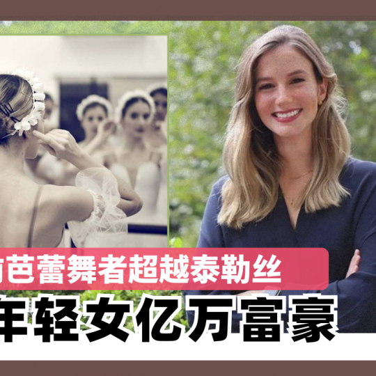 29岁前芭蕾舞者超越泰勒丝 登最年轻女亿万富豪