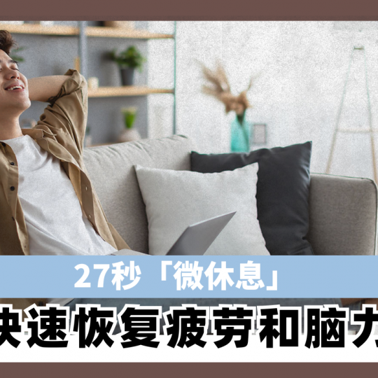 27秒「微休息」 快速恢复疲劳和脑力