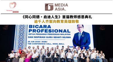 《同心同德·启迪人生》首届教师感恩典礼 逾千人齐聚向教育英雄致敬