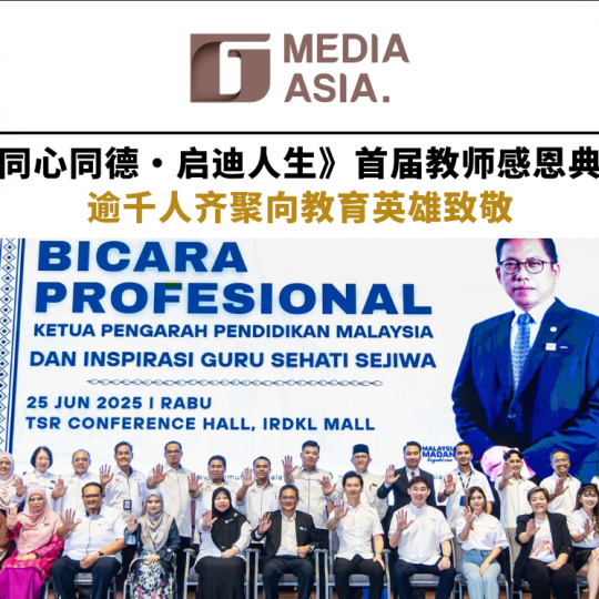 《同心同德·启迪人生》首届教师感恩典礼 逾千人齐聚向教育英雄致敬