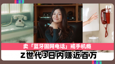卖「蓝牙固网电话」戒手机瘾 Z世代3日内赚近百万