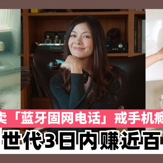 卖「蓝牙固网电话」戒手机瘾 Z世代3日内赚近百万