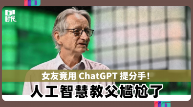 前女友竟用 ChatGPT 提分手！ 人工智慧教父尴尬了