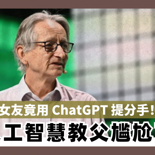 前女友竟用 ChatGPT 提分手！ 人工智慧教父尴尬了