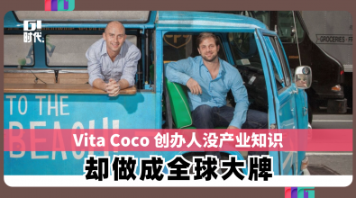 Vita Coco 创办人没产业知识 却做成全球大牌