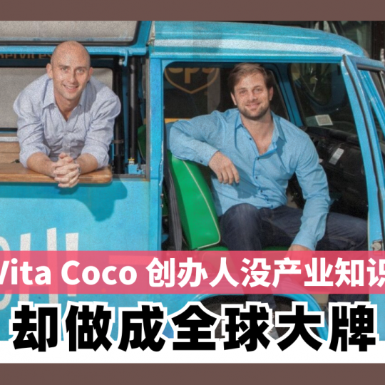 Vita Coco 创办人没产业知识 却做成全球大牌