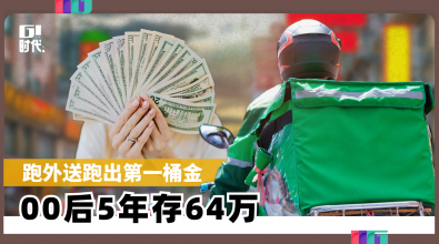 跑外送跑出第一桶金 00后5年存64万