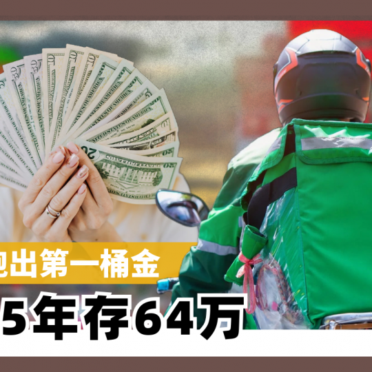 跑外送跑出第一桶金 00后5年存64万
