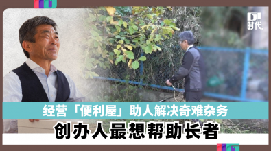 经营「便利屋」助人解决奇难杂务 创办人最想帮助长者