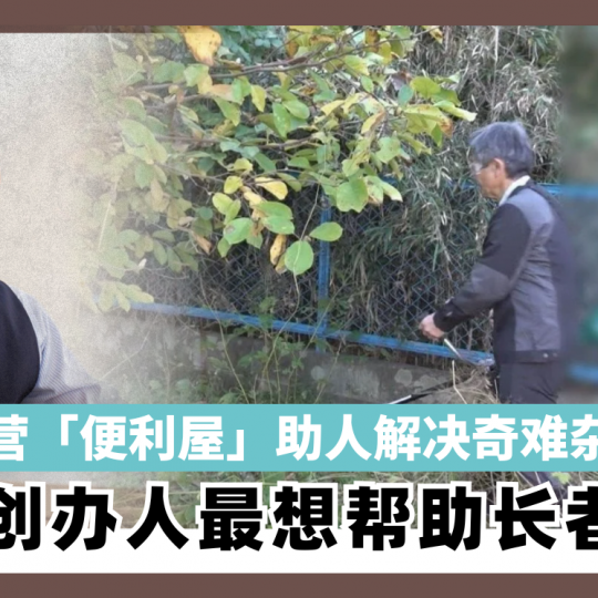 经营「便利屋」助人解决奇难杂务　 创办人最想帮助长者