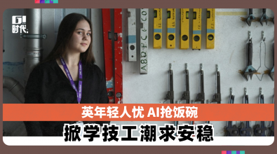 英年轻人忧 AI抢饭碗 掀学技工潮求安稳